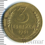 3 копейки 1951 г. Лицевая сторона - 3.2, оборотная сторона - А (3 копейки 1951г. Br.)