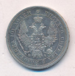 Полтина 1854 г. СПБ HI. Николай I. Санкт-Петербургский монетный двор (Полтина. 1854)