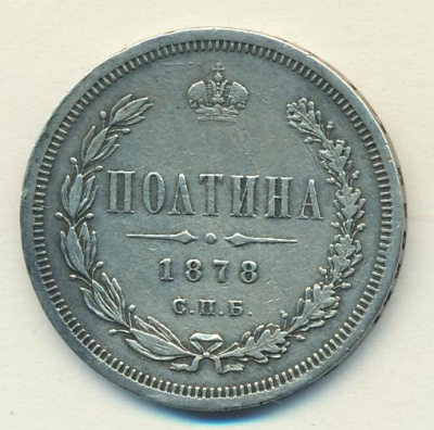 Полтина 1878 г. СПБ НФ. Александр II. (Полтина 1878)