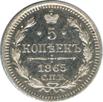 5 копеек 1865 г. СПБ НФ. Александр II. (5 копеек. 1865)