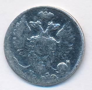 10 копеек 1820 г. СПБ ПД. Александр I (10 копеек. 1820)
