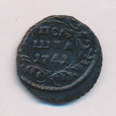 Полушка 1741 г. Иоанн Антонович. (Полушка. 1741)