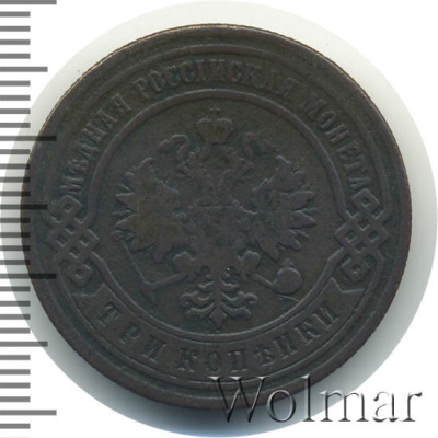 3 копейки 1893 г. СПБ. Александр III. (3 копейки 1893г. СПБ. Cu.)