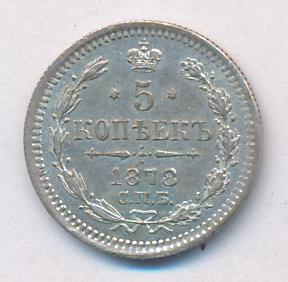 5 копеек 1878 г. СПБ НФ. Александр II (5 копеек. 1878)