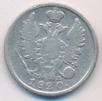 20 копеек 1820 г. СПБ ПД. Александр I (20 копеек. 1820)