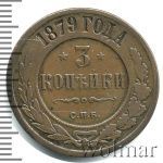 3 копейки 1879 г. СПБ. Александр II. (3 копейки 1879г. СПБ. Cu.)