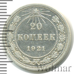 20 копеек 1921 г. Средний луч направлен левее прорези (20 копеек 1921г. Ag.)