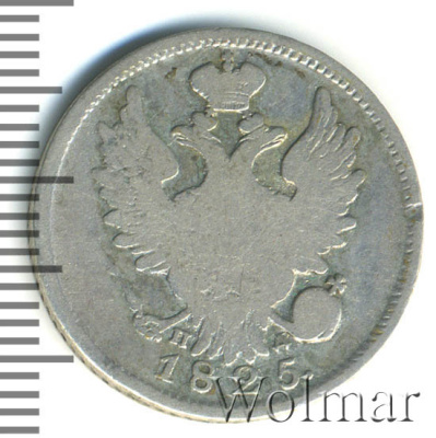 20 копеек 1825 г. СПБ ПД. Александр I (20 копеек 1825г. СПБ ПД. Ag.)