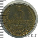 3 копейки 1982 г. Герб приподнят (3 копейки 1982г. Cu-Zn.)