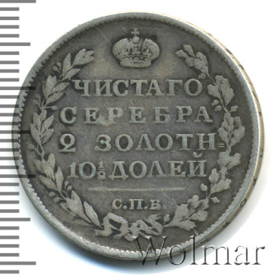 Полтина 1816 г. СПБ ПС. Александр I (Полтина 1816г. СПБ ПС. Ag. Петров - 0,75 рубля.)