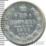 20 копеек 1878 г. СПБ НФ. Александр II (20 копеек 1878г. СПБ НФ. Ag.)