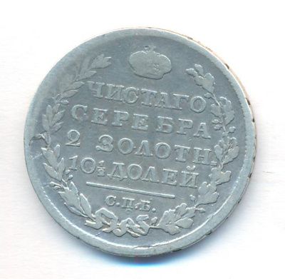 Полтина 1818 г. СПБ ПС. Александр I. Тиражная монета (Полтина. 1818)