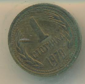 Болгария 1 стотинка, 1970 (1 стотинка Болгария 1970)