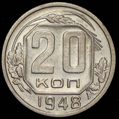 20 копеек 1948 г. Лицевая сторона - 1.11., оборотная сторона - А (20 копеек 1948)