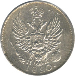 5 копеек 1820 г. СПБ ПД. Александр I (5 копеек. 1820)