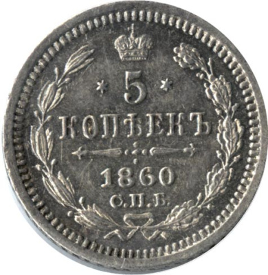 5 копеек 1860 г. СПБ ФБ. Александр II. Орел меньше (5 копеек 1860)