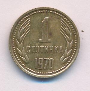 Болгария 1 стотинка, 1970 (1 стотинка Болгария 1970)