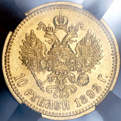 10 рублей 1892 г. (АГ). Александр III. (10 рублей 1892 (в слабе) (АГ) (с экс. заключением))