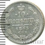 10 копеек 1863 г. СПБ АБ. Александр II. (10 копеек. Чеканный блеск 1863г. СПБ АБ. Ag.)
