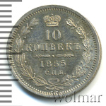 10 копеек 1855 г. СПБ НІ. Николай I - Александр II. Санкт-Петербургский монетный двор (10 копеек 1855г. СПБ HI. Ag.)