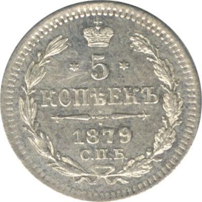 5 копеек 1879 г. СПБ НФ. Александр II. (5 копеек. 1879)