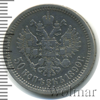 50 копеек 1890 г. (АГ). Александр III. (50 копеек 1890г. АГ. Ag. RR)