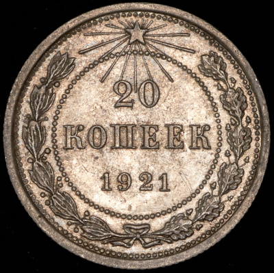 20 копеек 1921 г. Средний луч направлен левее прорези (20 копеек 1921)