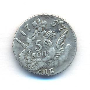 5 копеек 1757 г. СПБ. Елизавета I. Орел в облаках (5 копеек. 1757)