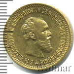 5 рублей 1894 г. (АГ). Александр III. (5 рублей 1894г. АГ. Au 6,44.)