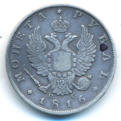 1 рубль 1816 г. СПБ ПС. Александр I. Скипетр короче (Рубль (Ильин-3р). 1816)