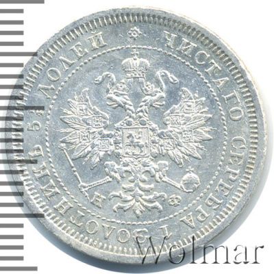 25 копеек 1878 г. СПБ НФ. Александр II. (25 копеек 1878г. СПБ НФ. Ag.)