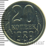 20 копеек 1989 г. Вторые колосья с остями (20 копеек. Зеркальное поле 1989г. Cu-Ni.)