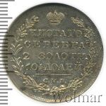 Полтина 1820 г. СПБ ПД. Александр I (Полтина 1820г. СПБ ПД. Ag.)