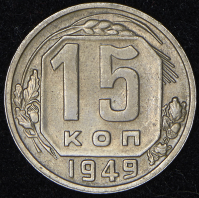 15 копеек 1949 г. Буква «Р» приподнята (15 копеек 1949)