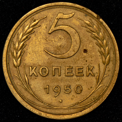 5 копеек 1950 г. Поверхность витков ленты вогнутая (5 копеек 1950)