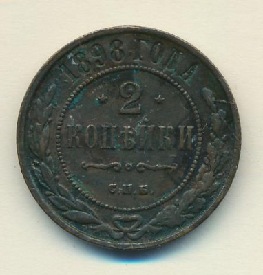 2 копейки 1898 г. СПБ. Николай II. (2 копейки 1898)