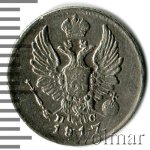 5 копеек 1817 г. СПБ ПС. Александр I. (5 копеек 1817г. СПБ ПС. Ag. RR, Ильин - 4 рубля, Петров - 3 рубля.)