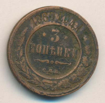 3 копейки 1880 г. СПБ. Александр II. (3 копейки. 1880)