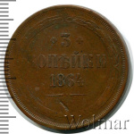 3 копейки 1864 г. ЕМ. Александр II. (3 копейки 1864г. ЕМ. Cu.)