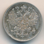 15 копеек 1865 г. СПБ НФ. Александр II. (15 копеек. 1865)