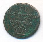Полубисти 1805 г. Для Грузии (Александр I). (Полубисти. 1805)