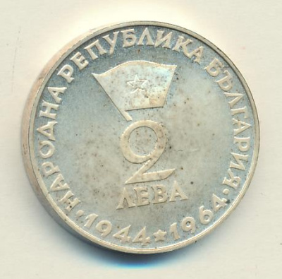 Болгария 2 лева, 1964 (2 лева. Болгария. Георгий Димитров 1964)