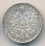 15 копеек 1865 г. СПБ НФ. Александр II. (15 копеек. 1865)