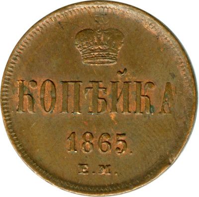 1 копейка 1865 г. ЕМ. Александр II. Екатеринбургский монетный двор (Копейка. 1865)