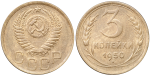 3 копейки 1950 г. Штемпель Б (3 копейки 1950 года)