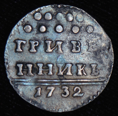 Гривенник 1732 г. Анна Иоанновна. (Гривенник 1732)