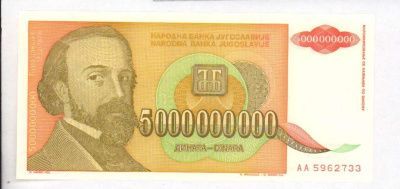 Югославия 1 динар, 1993 (5 млрд. динар. Югославия. 1993)