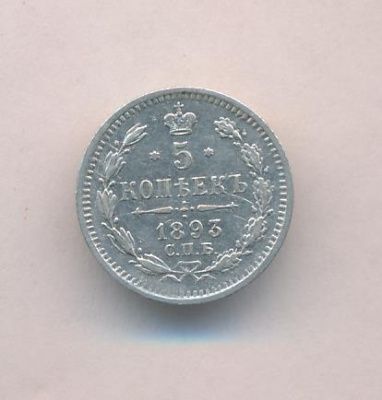 5 копеек 1893 г. СПБ АГ. Александр III. (5 копеек. 1893)