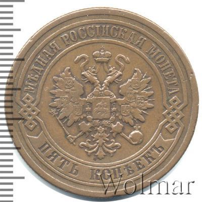 5 копеек 1879 г. СПБ. Александр II. (5 копеек 1879г. СПБ. Cu.)