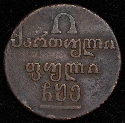 Полубисти 1805 г. Для Грузии (Александр I). (Полубисти 1805)